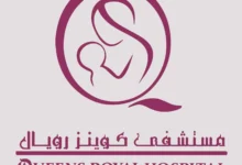 أسعار الولادة في مستشفى كوينز