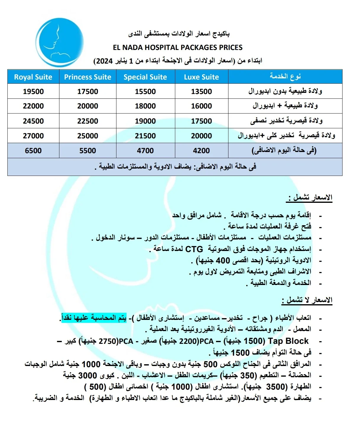 أسعار الولادة في مستشفى الندى المنيل