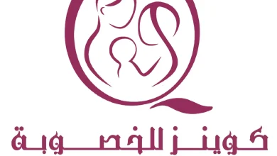 مركز كوينز للخصوبة