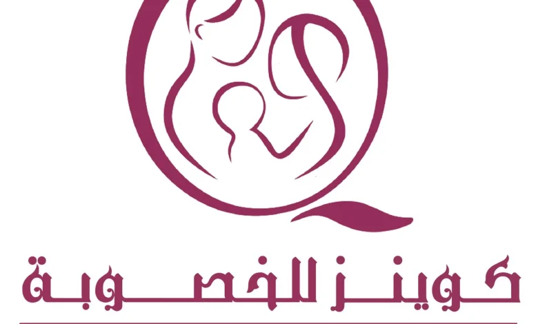 مركز كوينز للخصوبة